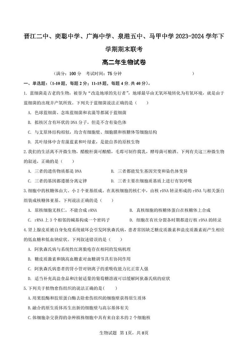 福建省泉州晋江市五校2023-2024学年高二下学期期末联考生物试题01