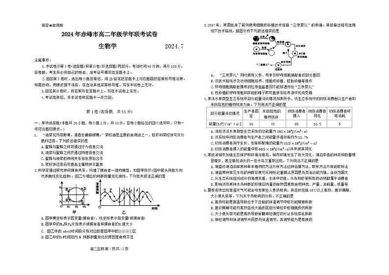 2024自治区赤峰高二下学期7月期末考试生物含答案第1页