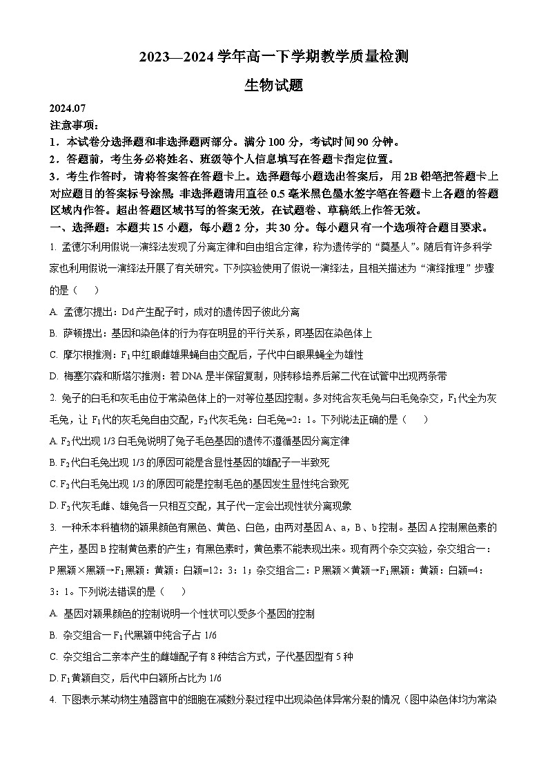 2024菏泽高一下学期7月期末考试生物含解析01