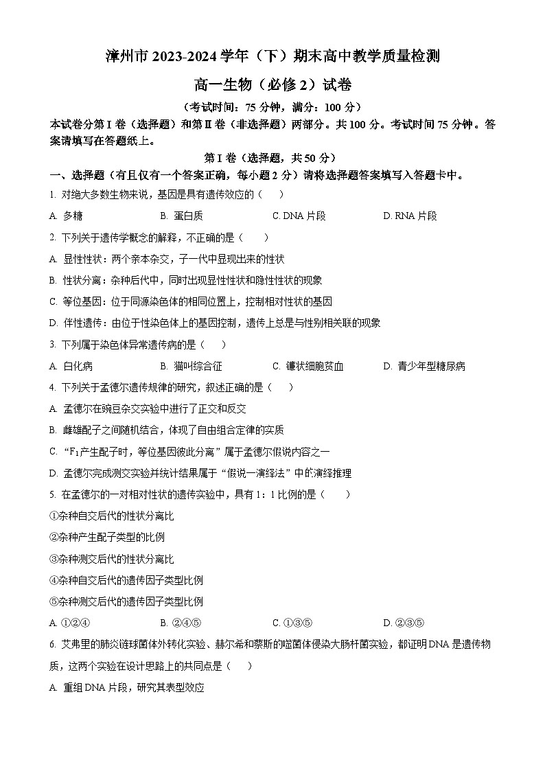 福建省漳州市2023-2024学年高一下学期7月期末考试生物试卷（Word版附解析）第1页