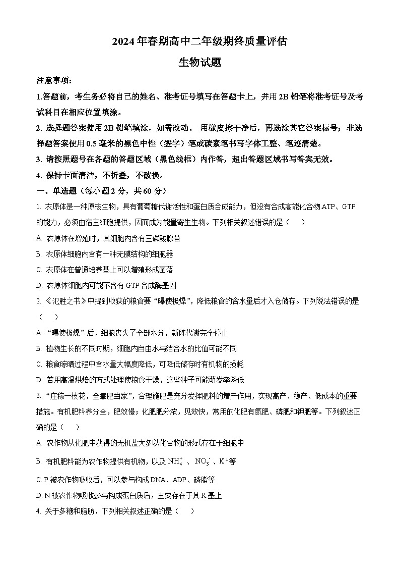 河南省南阳市2023-2024学年高二下学期期末考试生物试卷（Word版附解析）01