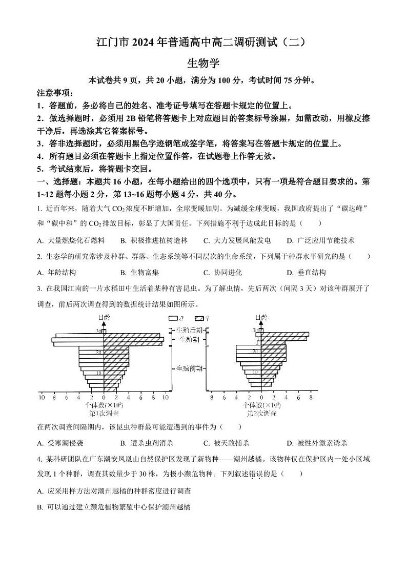 生物-广东省江门市2023-2024学年高二下学期7月期末调研测试（二）试题和答案第1页