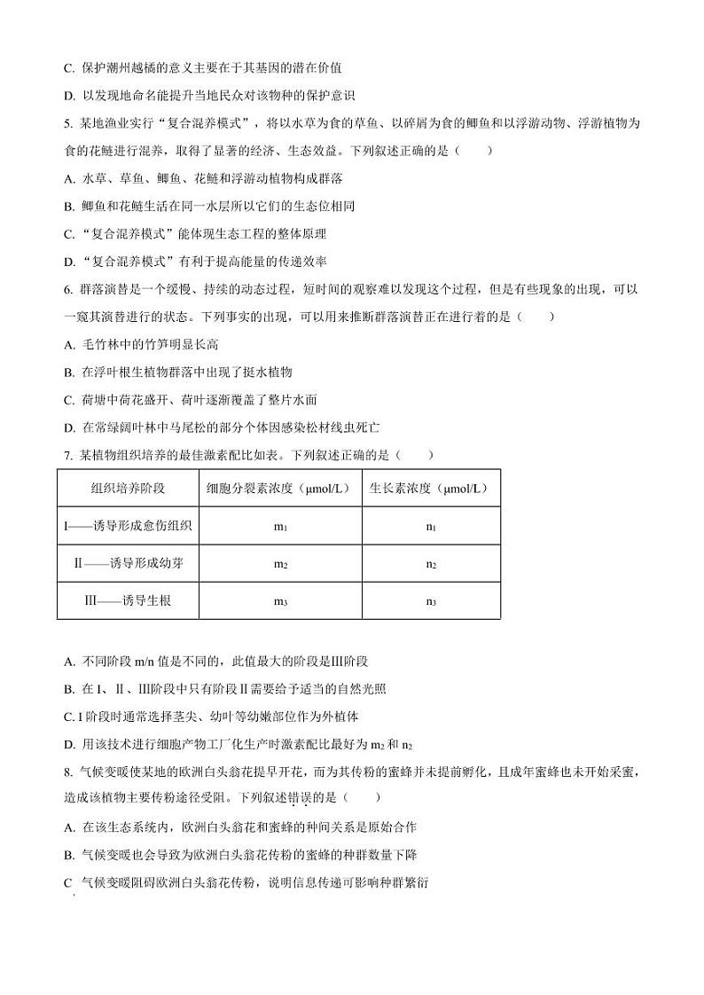 生物-广东省江门市2023-2024学年高二下学期7月期末调研测试（二）试题和答案第2页