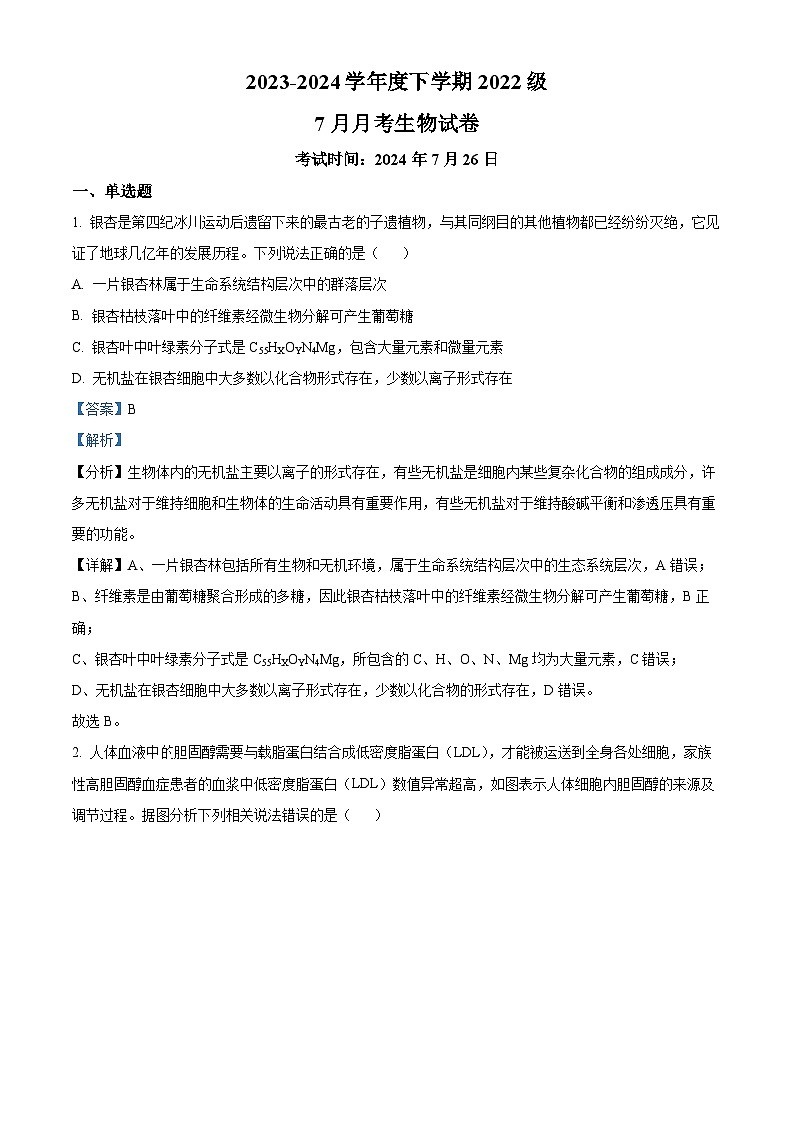 湖北省荆州市沙市区湖北省沙市中学2023-2024学年高三下学期7月月考生物试题01