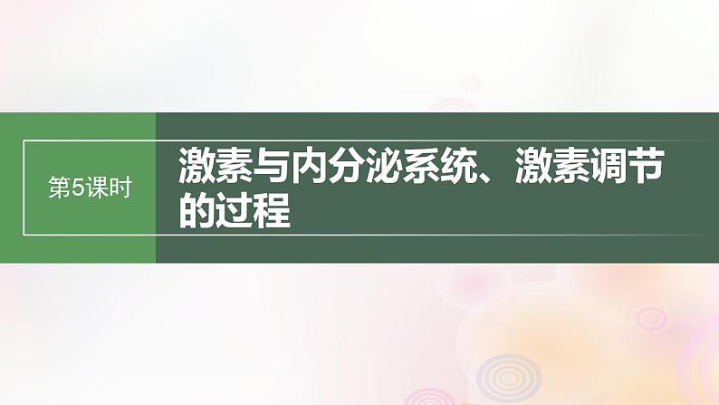 鲁湘辽新教材2024届高考生物一轮复习第八单元生命活动的调节第5课时激素与内分泌系统激素调节的过程课件第1页