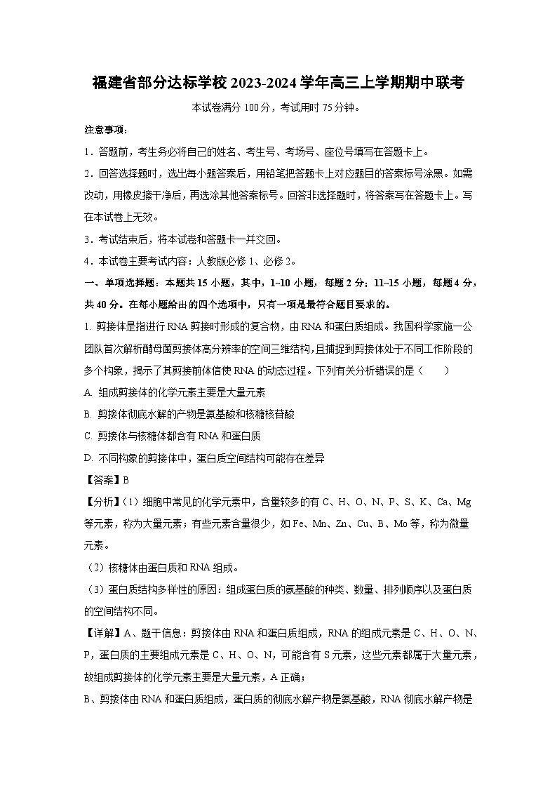 [生物][期中]福建省部分达标学校2023-2024学年高三上学期期中联考试卷(解析版)01