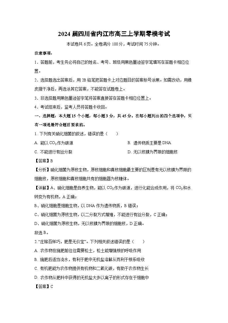 [生物]2024届四川省内江市高三上学期零模模拟考试(解析版)01
