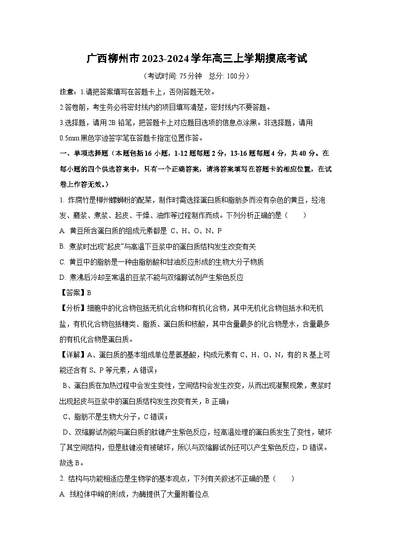 [生物]广西柳州市2023-2024学年高三上学期摸底考试(解析版)第1页