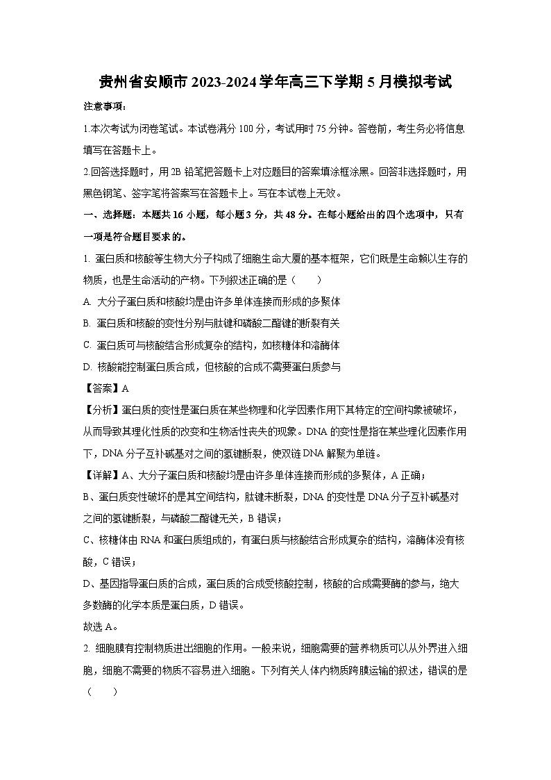 [生物]贵州省安顺市2023-2024学年高三下学期5月模拟考试(解析版)第1页