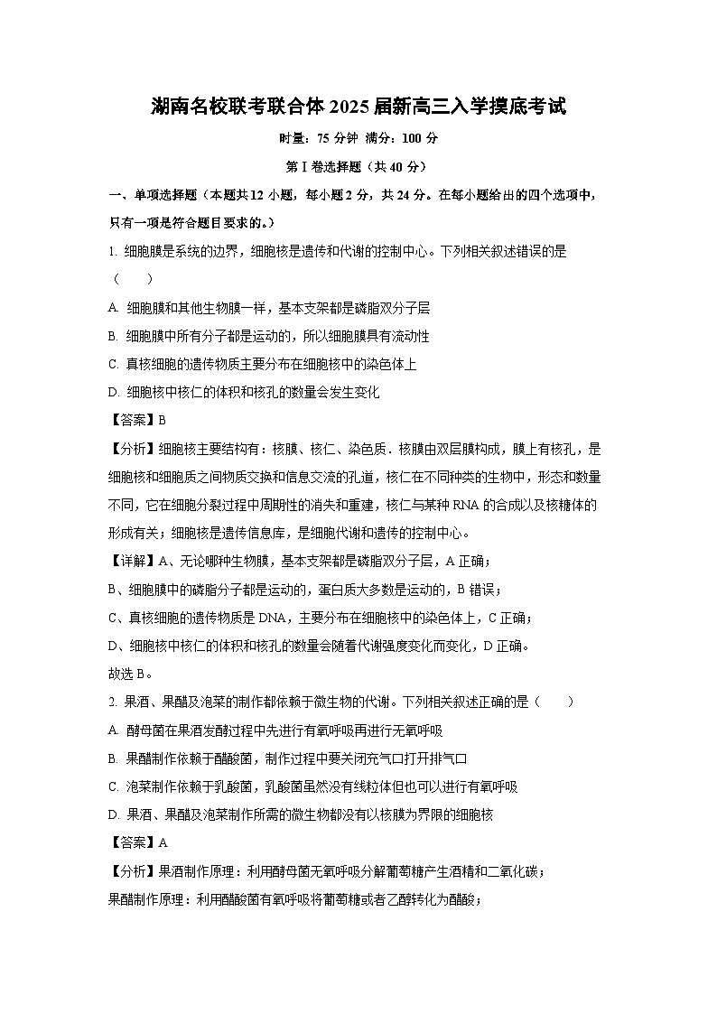 [生物]湖南名校联考联合体2025届新高三上学期入学摸底考试(解析版)第1页