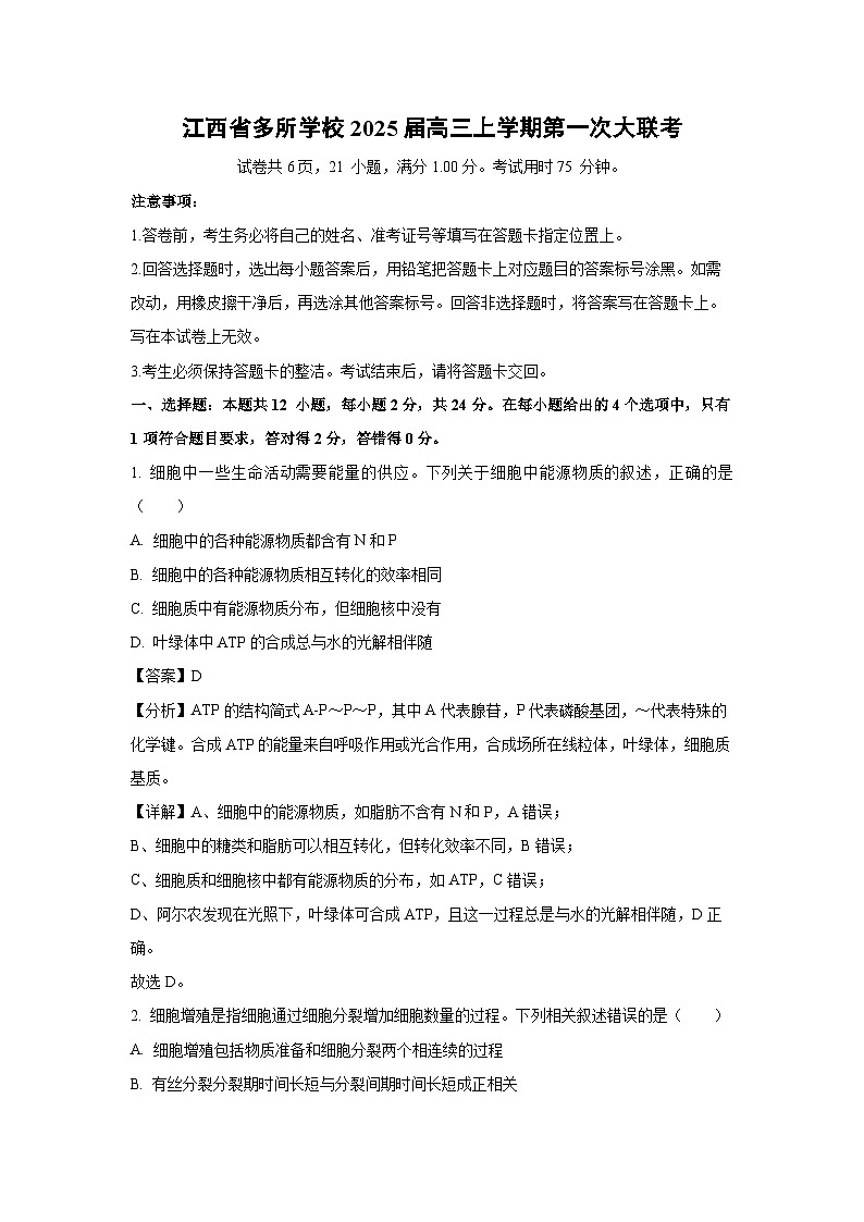 [生物]江西省多所学校2025届高三上学期第一次大联考试卷(解析版)01