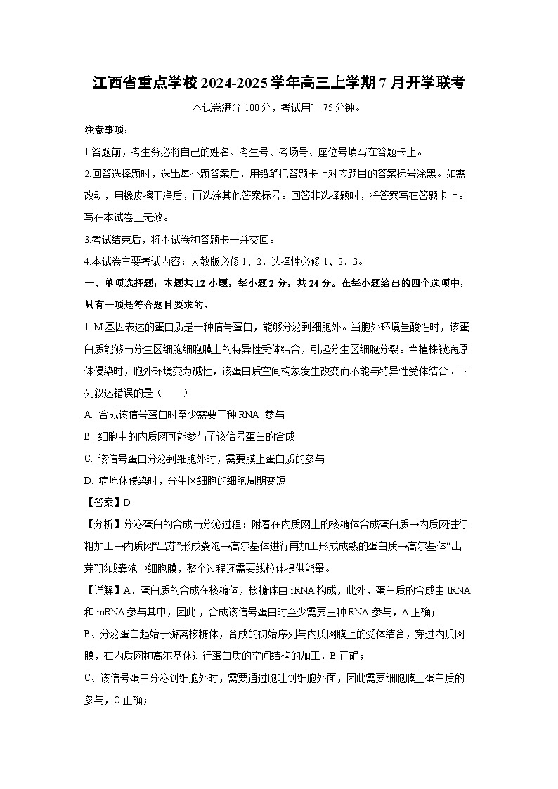 [生物]江西省重点学校2024-2025学年高三上学期7月开学联考试卷(解析版)01