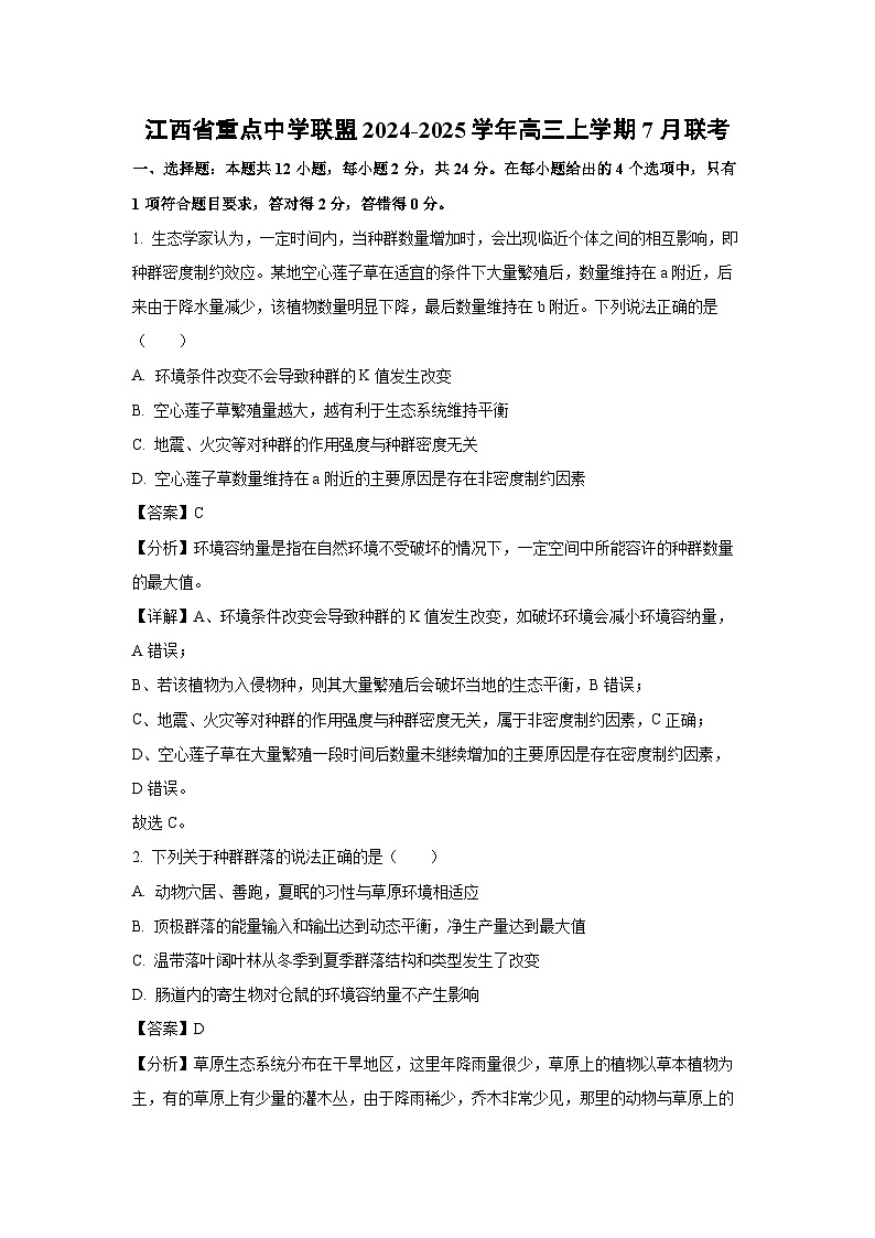 [生物]江西省重点中学联盟2024-2025学年高三上学期7月联考试卷(解析版)01