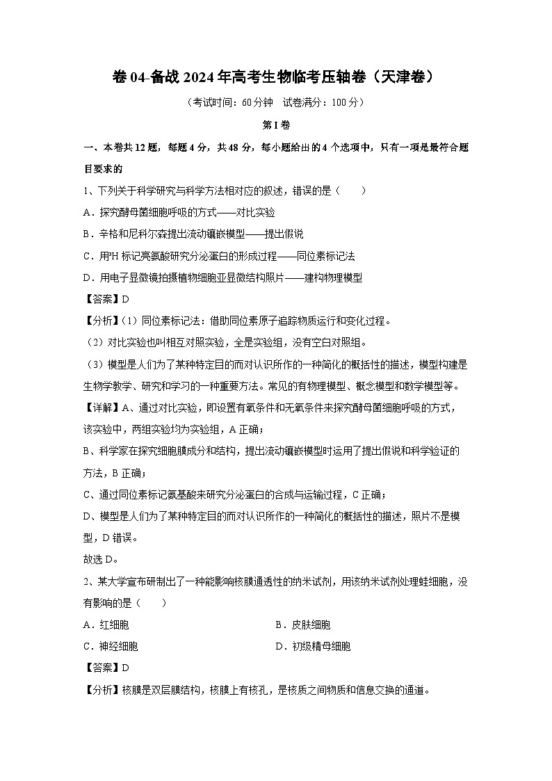 [生物]卷04-备战2024年高考生物临考压轴卷(天津卷)(解析版)第1页