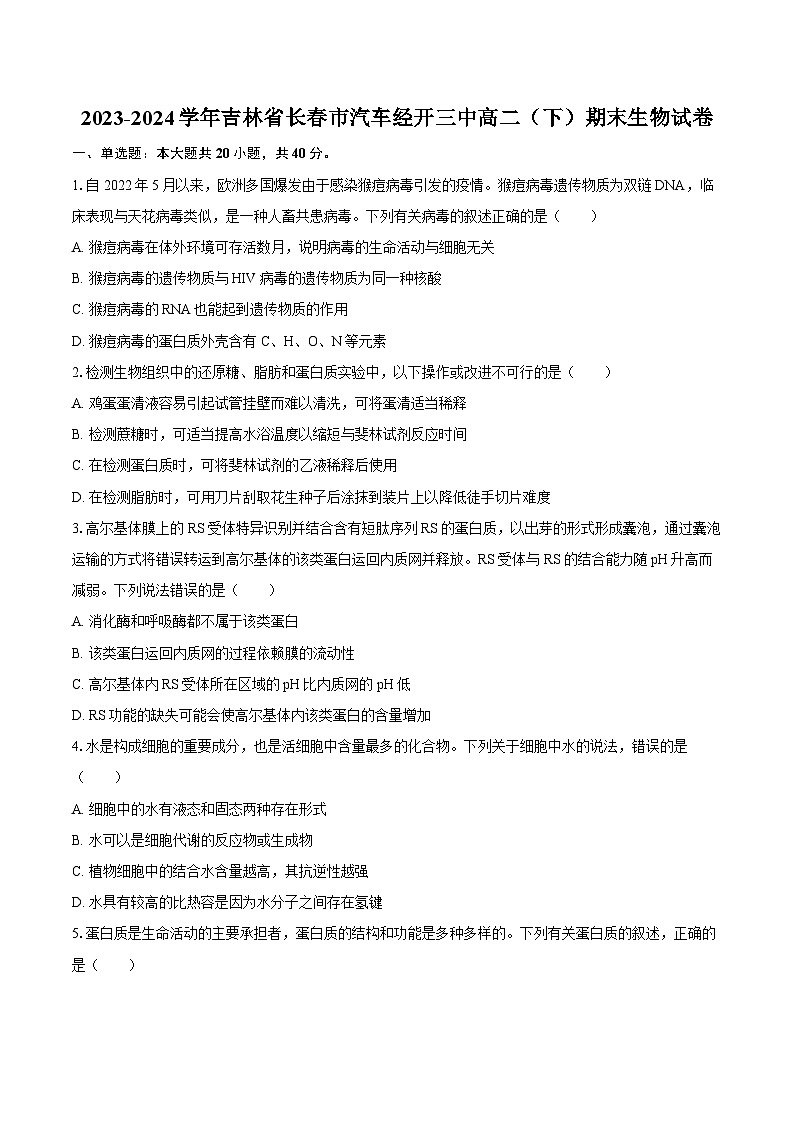 2023-2024学年吉林省长春市汽车经开三中高二（下）期末生物试卷（含答案）01