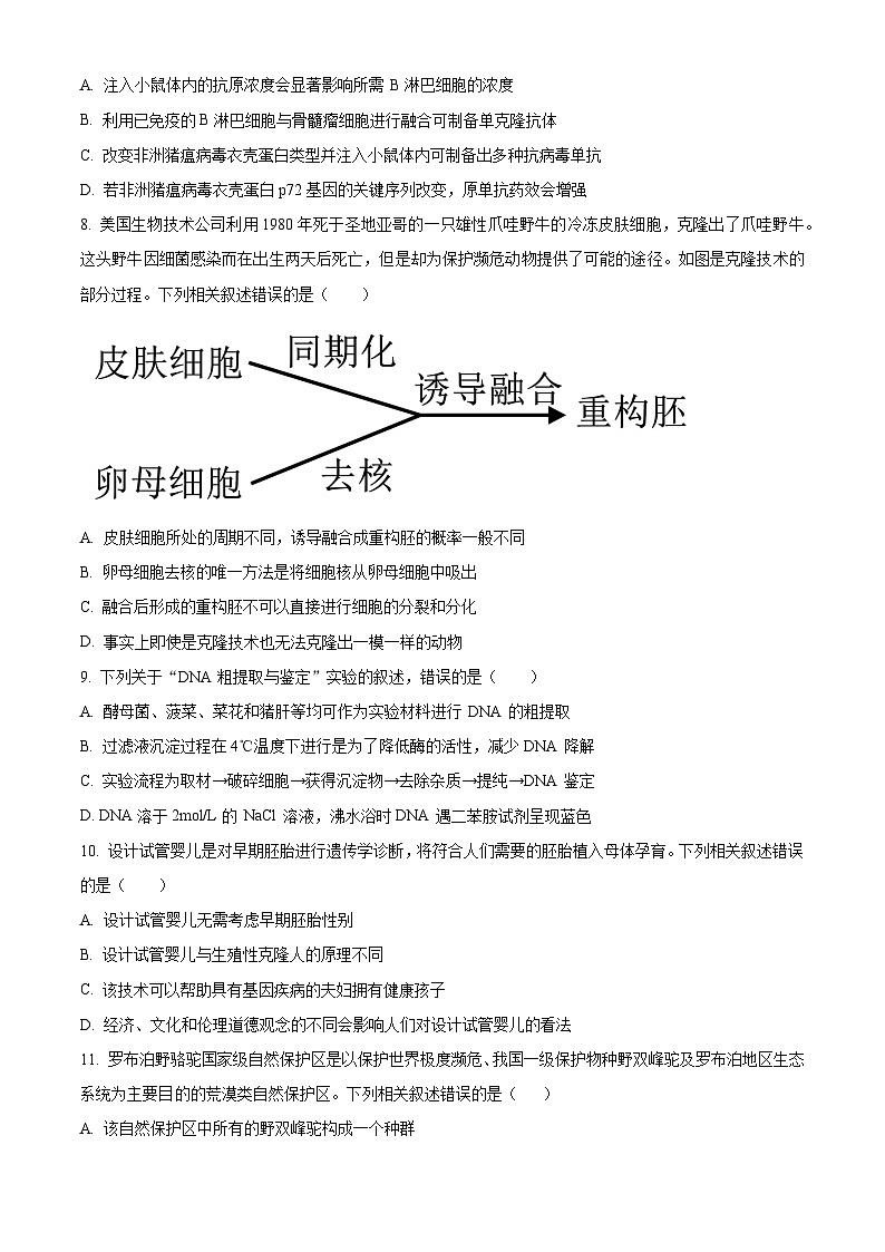 2024省哈尔滨六校高二下学期期末联考试题生物含解析03