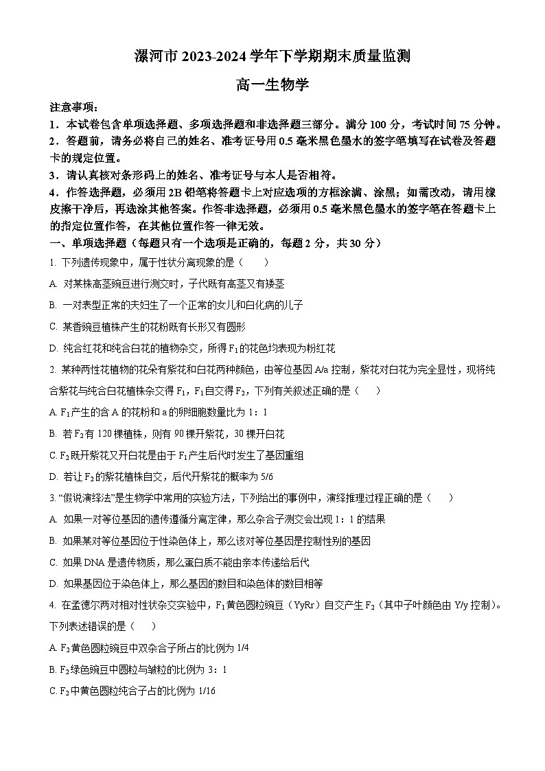 2024漯河高一下学期期末考试生物含解析01