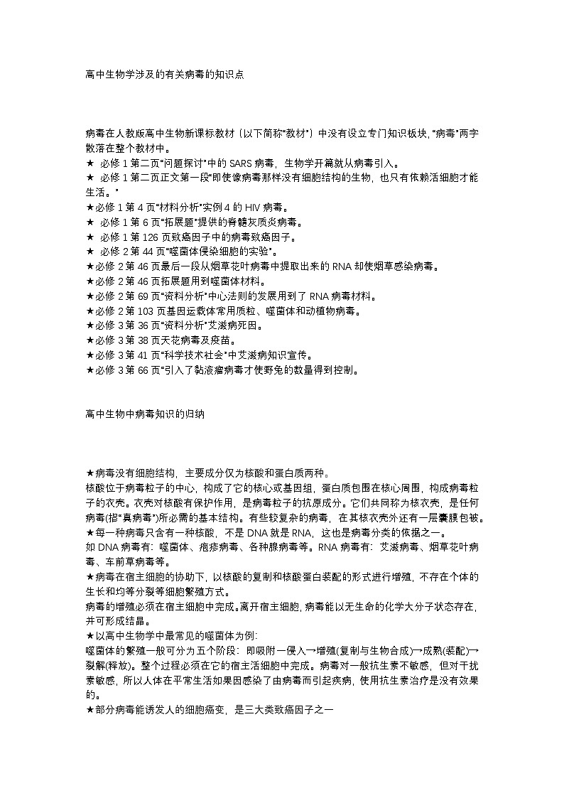高中生物学涉及的有关病毒的知识点第1页