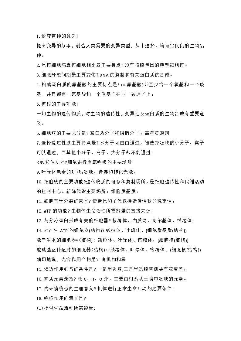 高中生物考试易错、易混知识点第1页