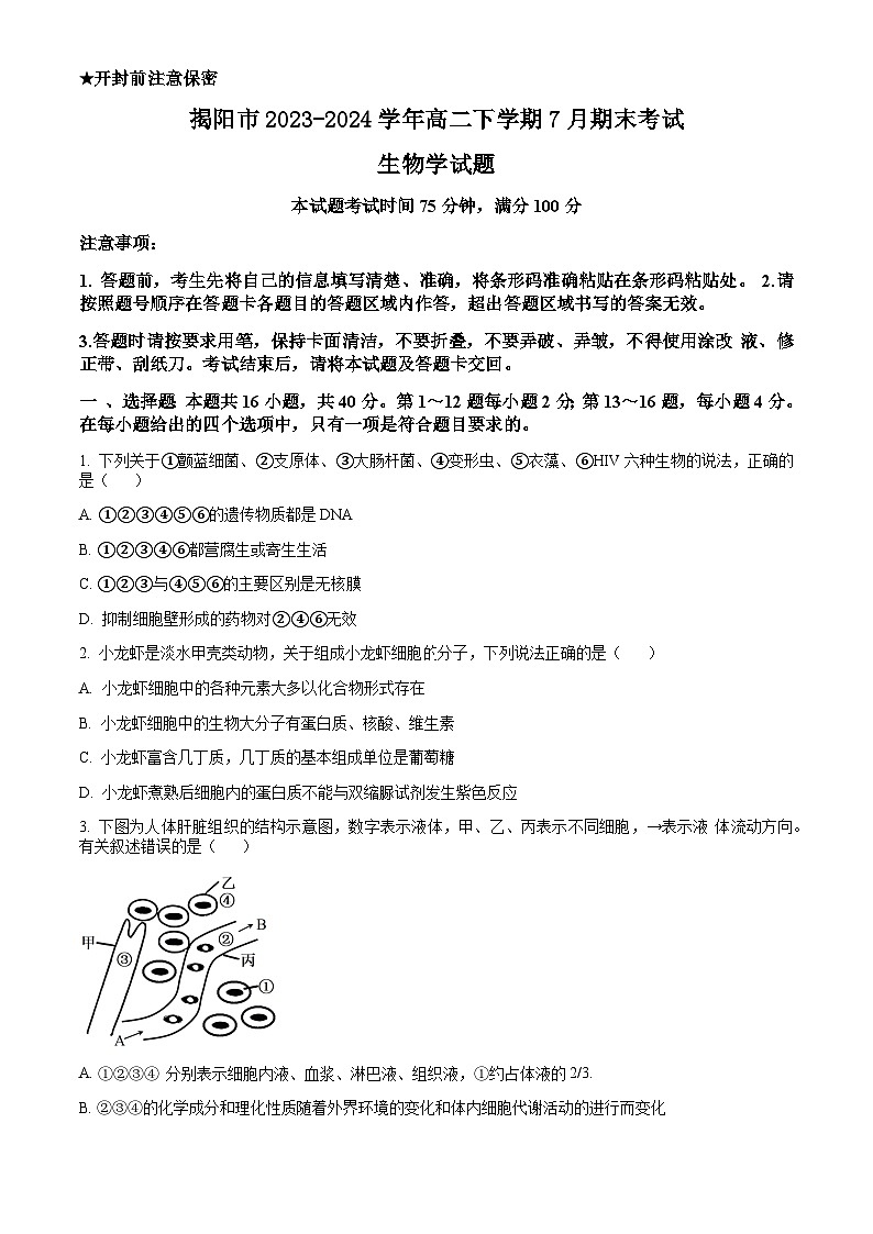 广东省揭阳市2023-2024学年高二下学期7月期末考试 生物试题 word版含答案第1页