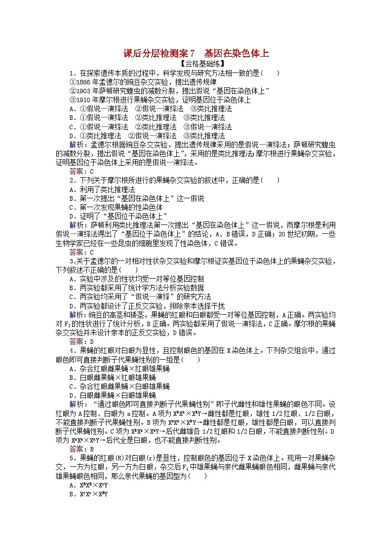 人教版必修2高中生物课后分层检测案7基因在染色体上含解析01