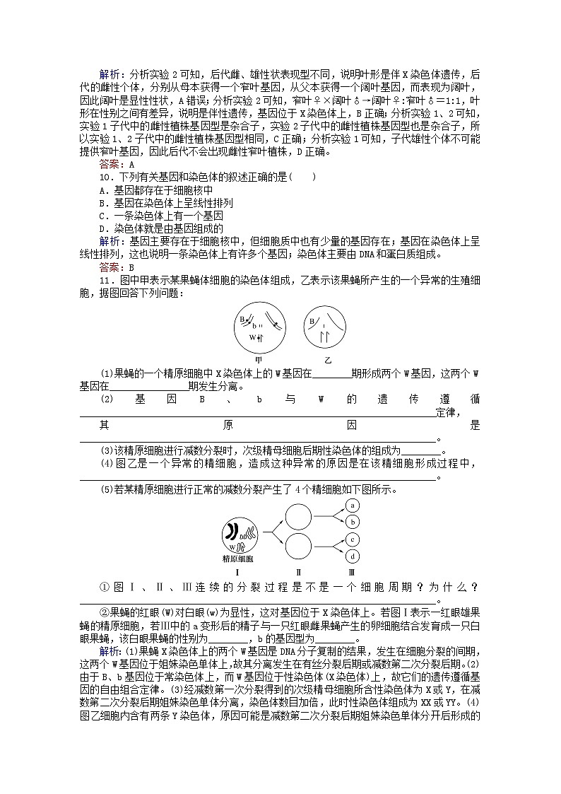 人教版必修2高中生物课后分层检测案7基因在染色体上含解析03