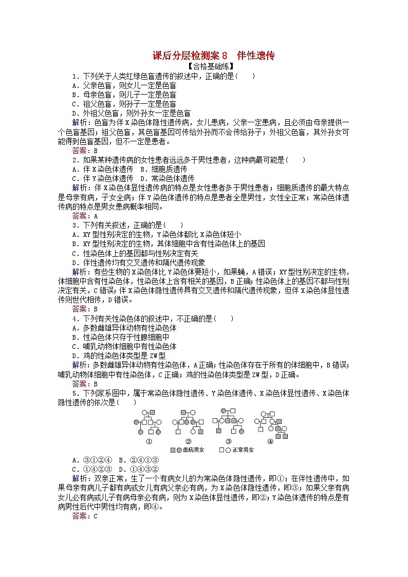 人教版必修2高中生物课后分层检测案8伴性遗传含解析01