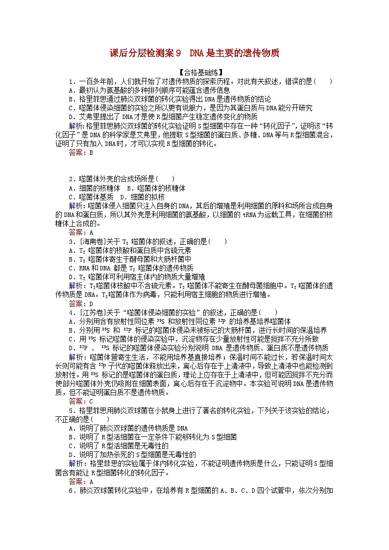 人教版必修2高中生物课后分层检测案9DNA是主要的遗传物质含解析01