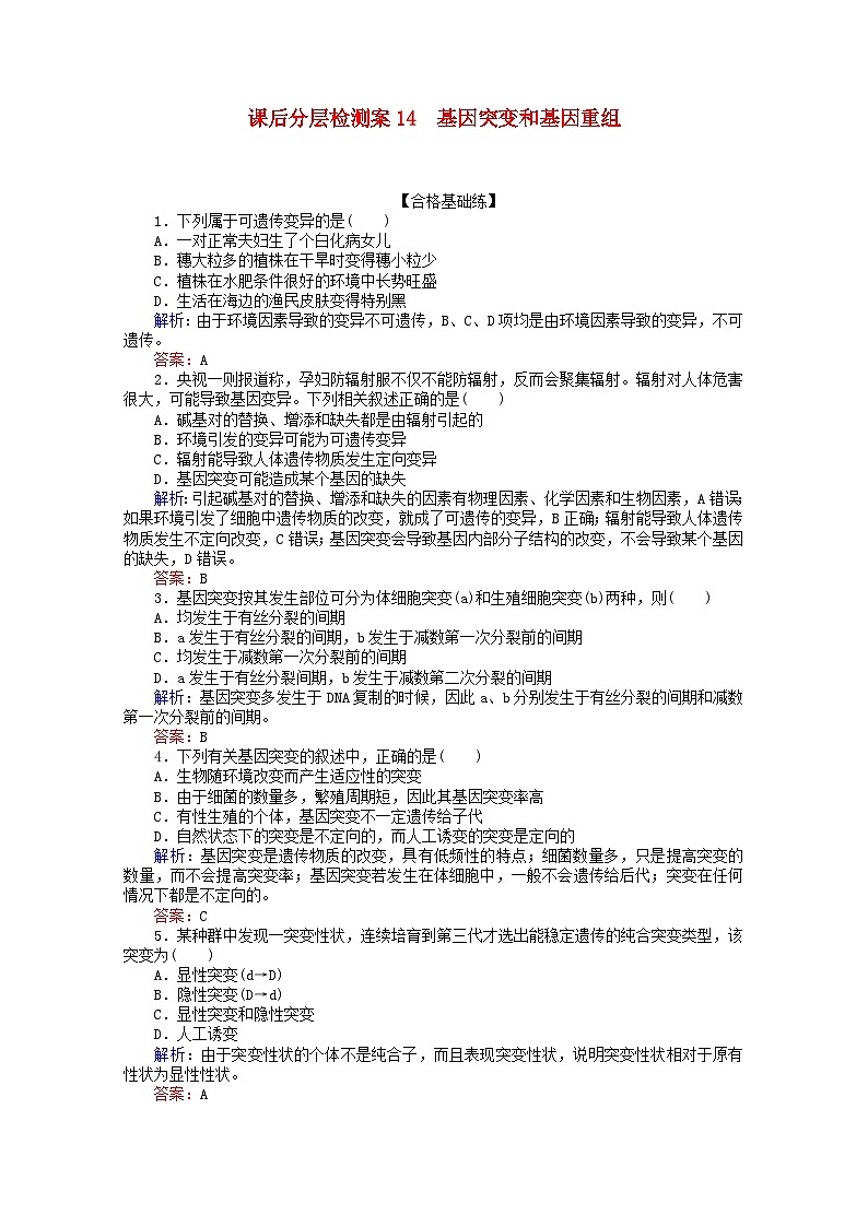 人教版必修2高中生物课后分层检测案14基因突变和基因重组含解析第1页