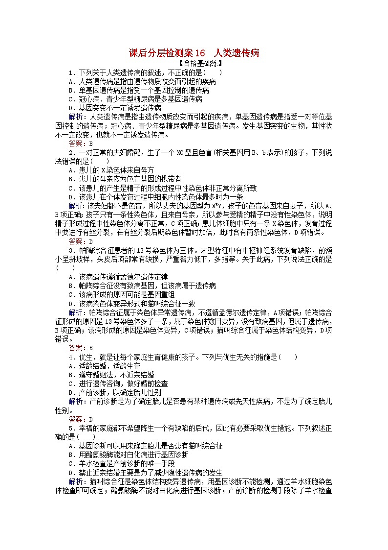 人教版必修2高中生物课后分层检测案16人类遗传病含解析01
