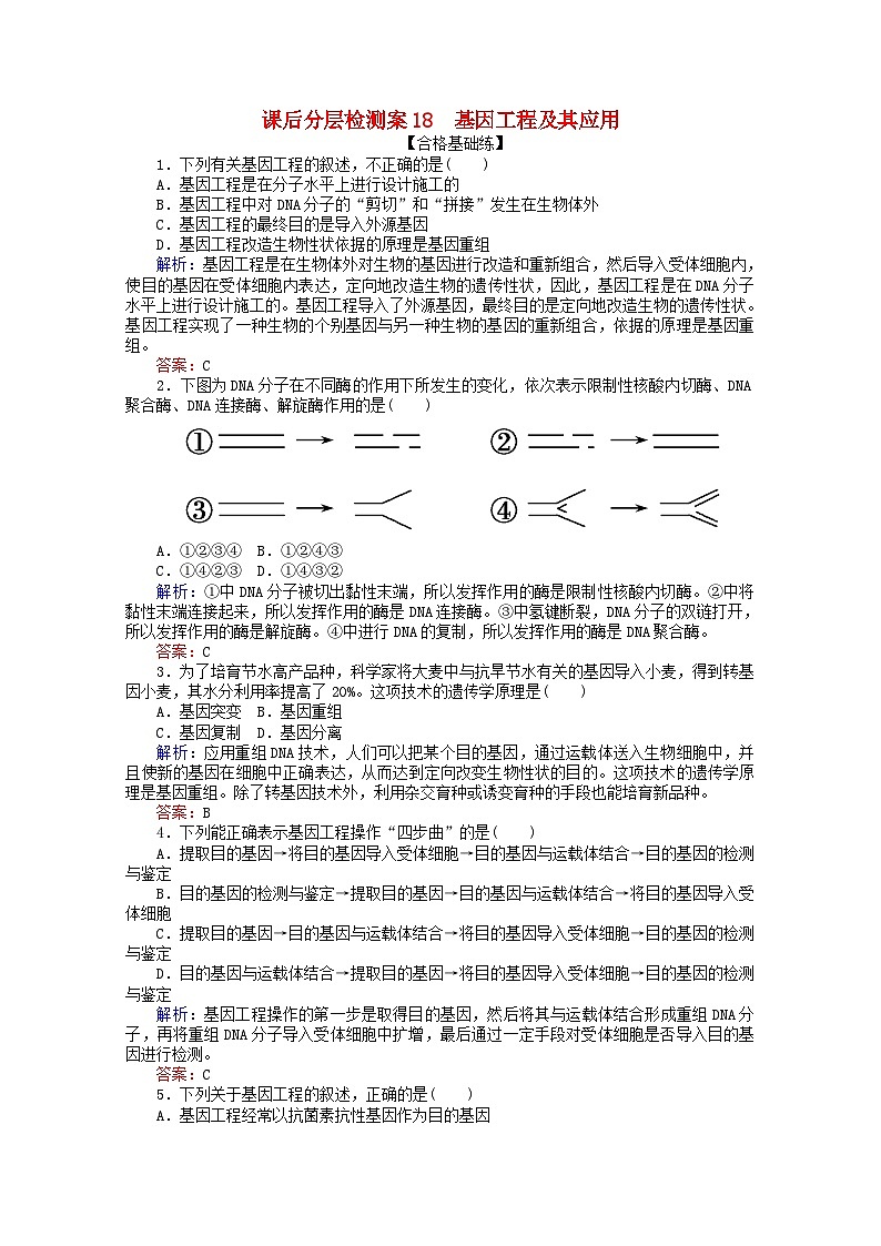 人教版必修2高中生物课后分层检测案18基因工程及其应用含解析第1页
