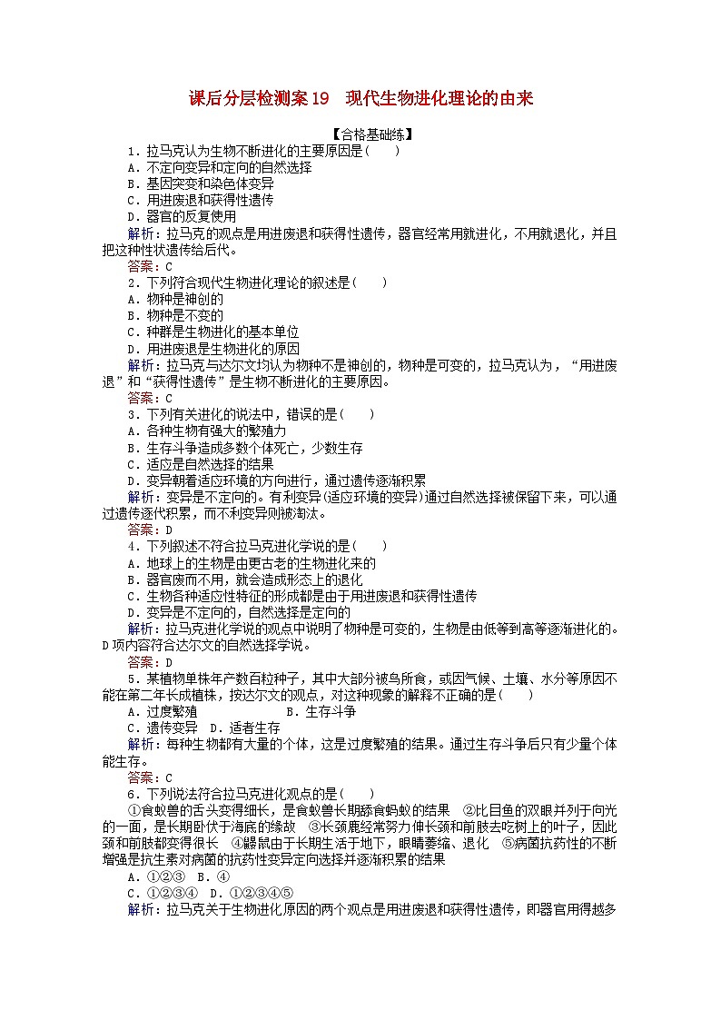 人教版必修2高中生物课后分层检测案19现代生物进化理论的由来含解析01