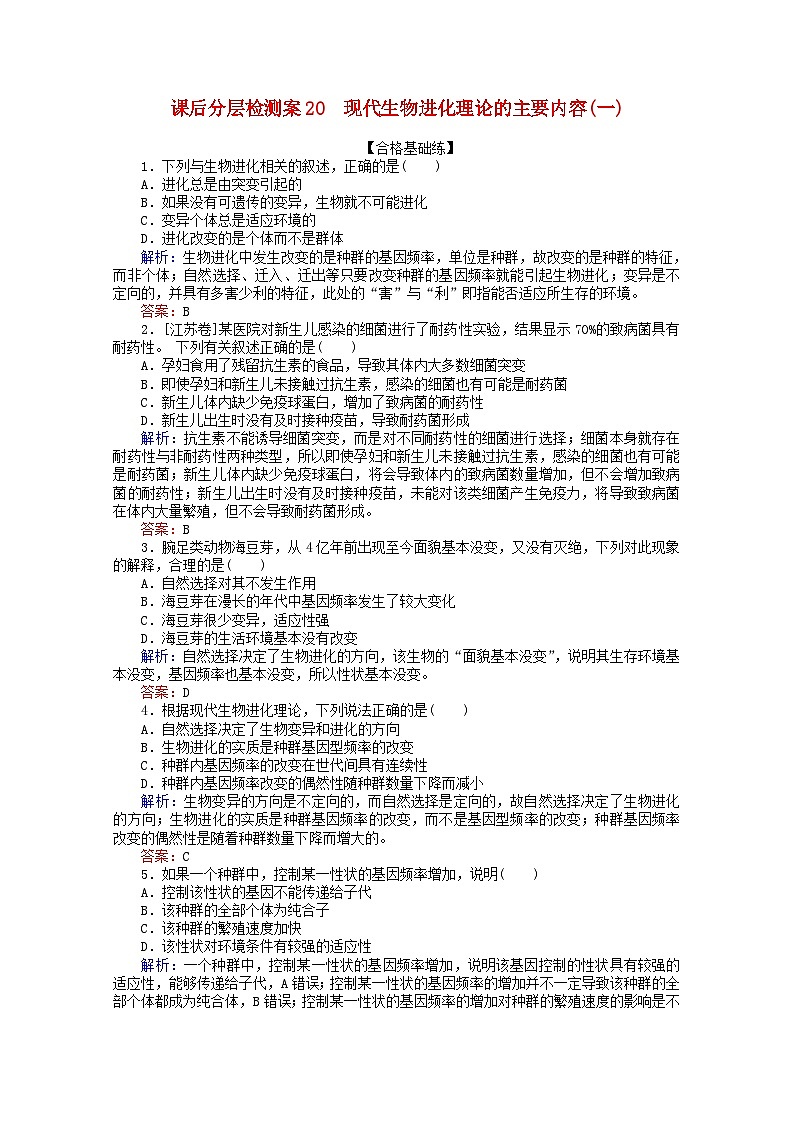人教版必修2高中生物课后分层检测案20现代生物进化理论的主要内容一含解析01