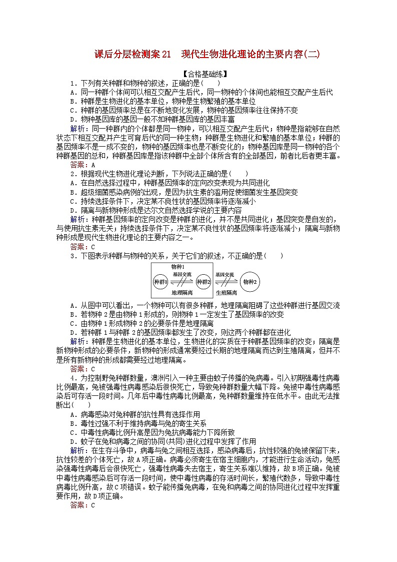 人教版必修2高中生物课后分层检测案21现代生物进化理论的主要内容二含解析01