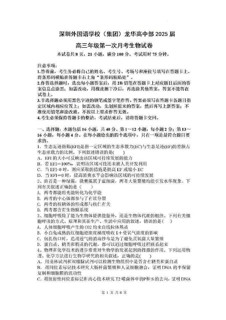 生物-广东省深圳外国语学校（集团）龙华高中部2024-2025学年高三上学期第一次月考试题和答案第1页