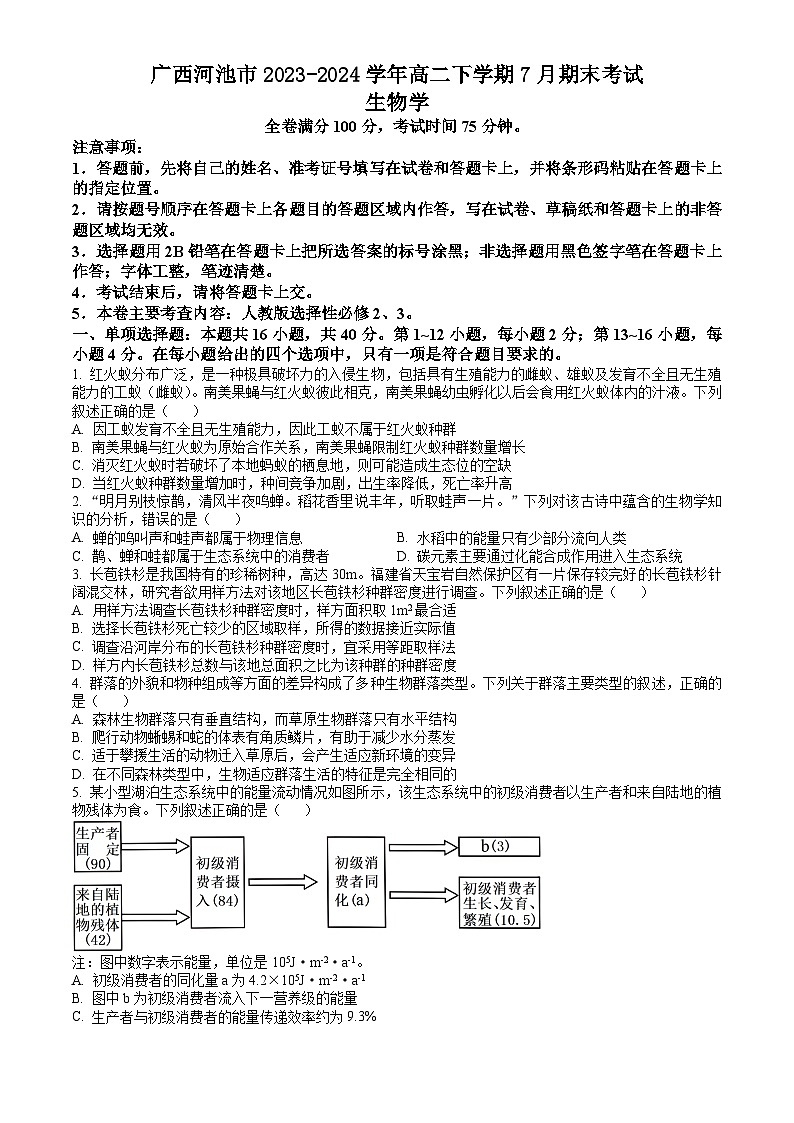 广西河池市2023-2024学年高二下学期7月期末考试 生物试题 Word版含答案第1页