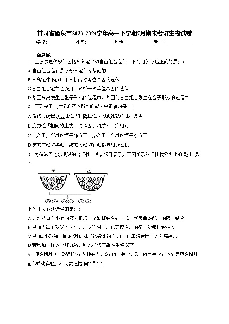 甘肃省酒泉市2023-2024学年高一下学期7月期末考试生物试卷(含答案)第1页