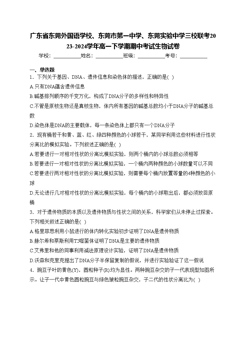 广东省东莞外国语学校、东莞市第一中学、东莞实验中学三校联考2023-2024学年高一下学期期中考试生物试卷(含答案)第1页