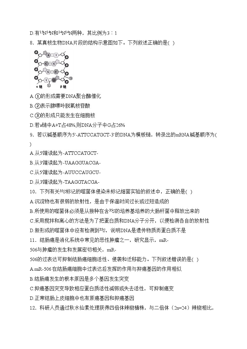 广东省东莞外国语学校、东莞市第一中学、东莞实验中学三校联考2023-2024学年高一下学期期中考试生物试卷(含答案)第3页