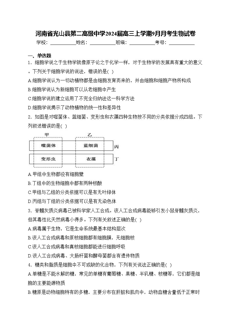 河南省光山县第二高级中学2024届高三上学期9月月考生物试卷(含答案)01