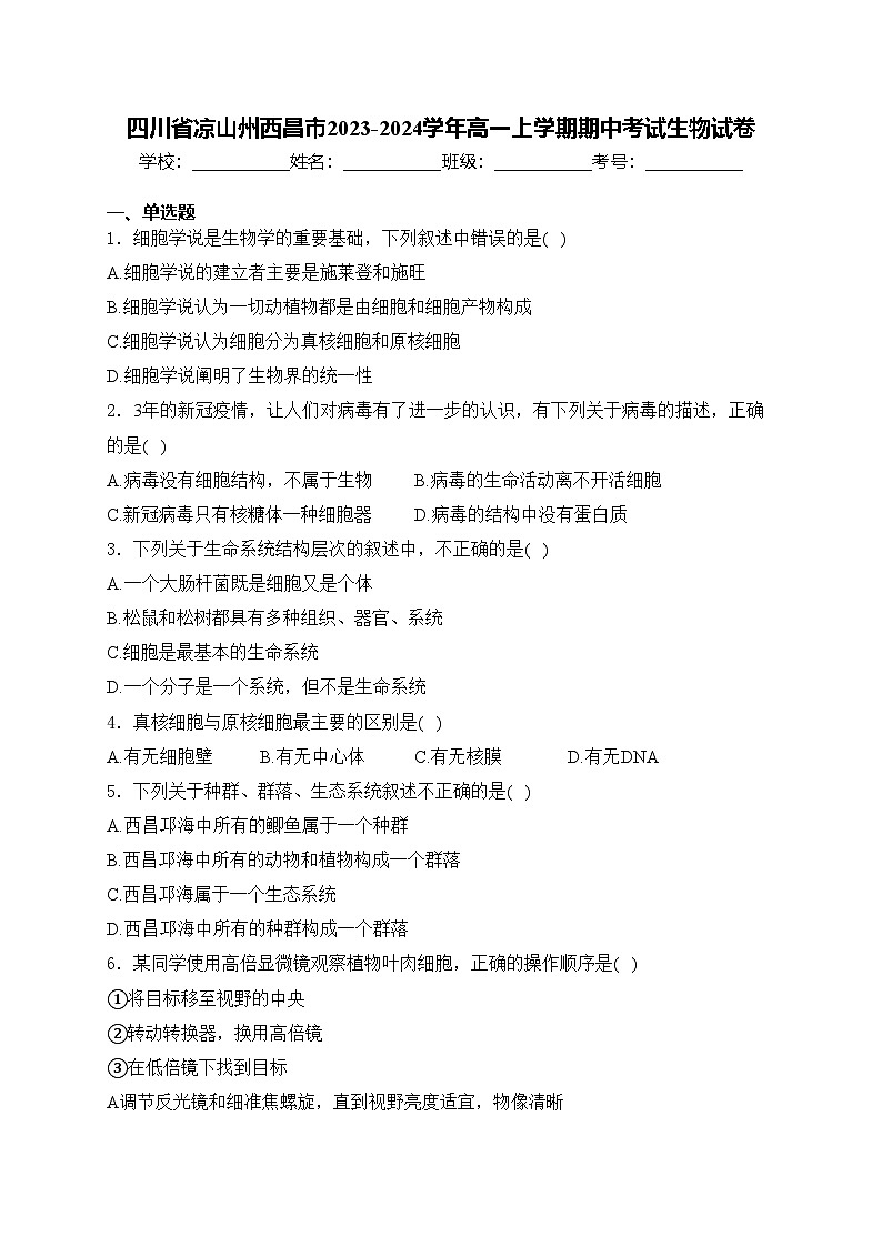 四川省凉山州西昌市2023-2024学年高一上学期期中考试生物试卷(含答案)第1页