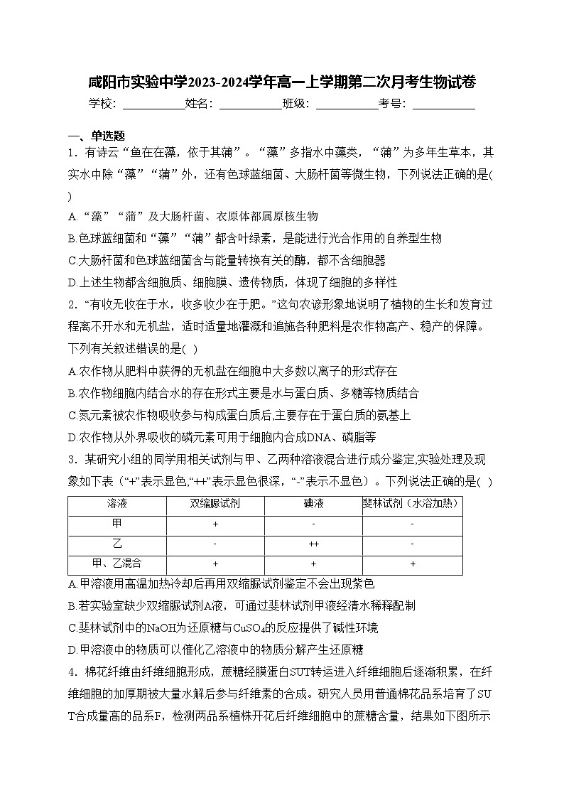 咸阳市实验中学2023-2024学年高一上学期第二次月考生物试卷(含答案)01