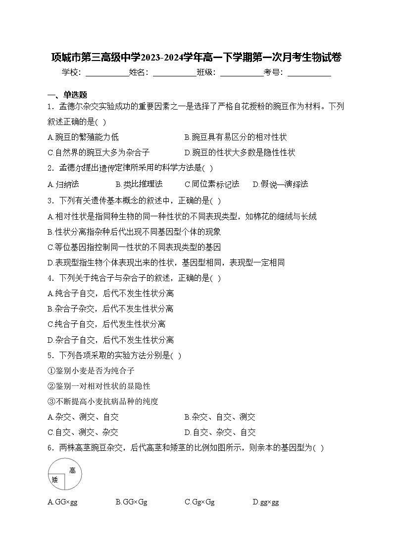 项城市第三高级中学2023-2024学年高一下学期第一次月考生物试卷(含答案)第1页