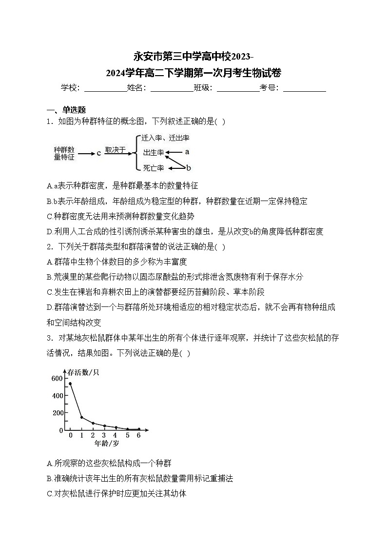 永安市第三中学高中校2023-2024学年高二下学期第一次月考生物试卷(含答案)01