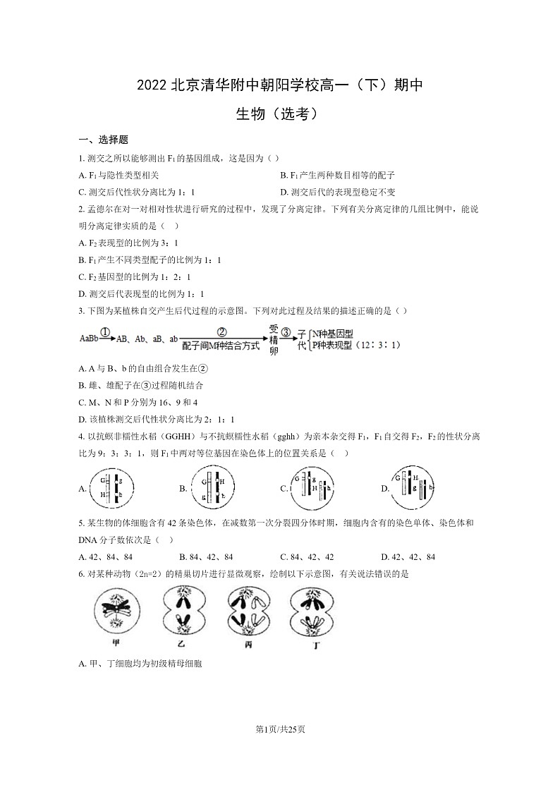 [生物]2022北京清华附中朝阳学校高一下学期期中生物(选考)试卷及答案01
