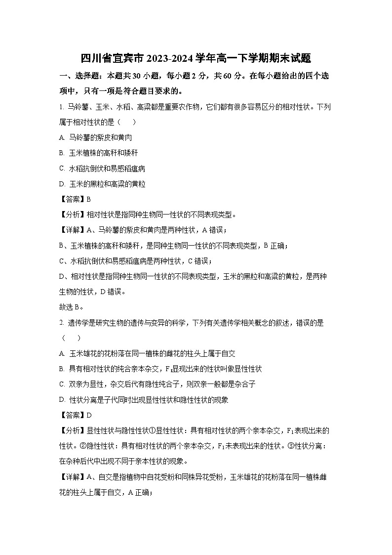 [生物][期末]四川省宜宾市2023-2024学年高一下学期期末试题(解析版)01