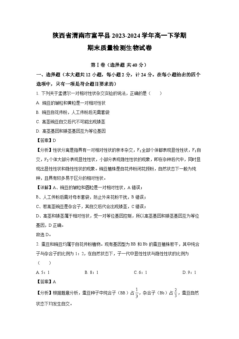 [生物][期末]陕西省渭南市富平县2023-2024学年高一下学期期末质量检测(解析版)第1页