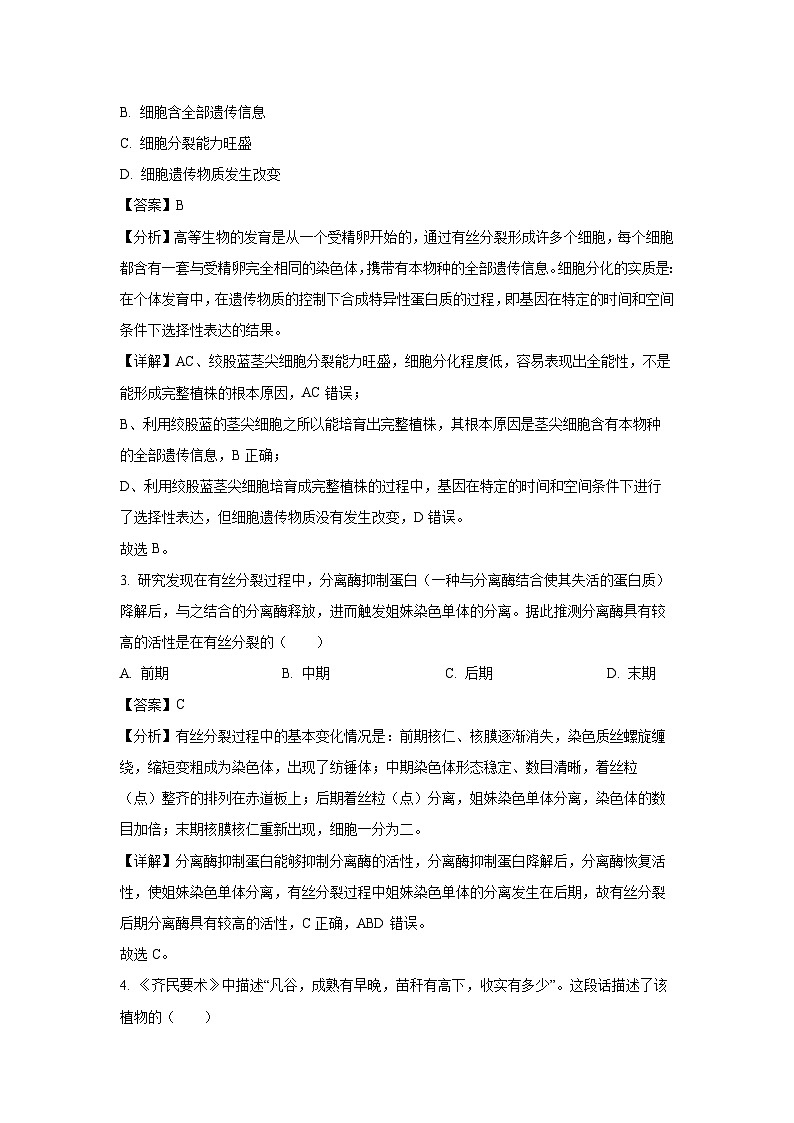 [生物][期末]四川省自贡市2023-2024学年高一下学期期末考试(解析版)第2页
