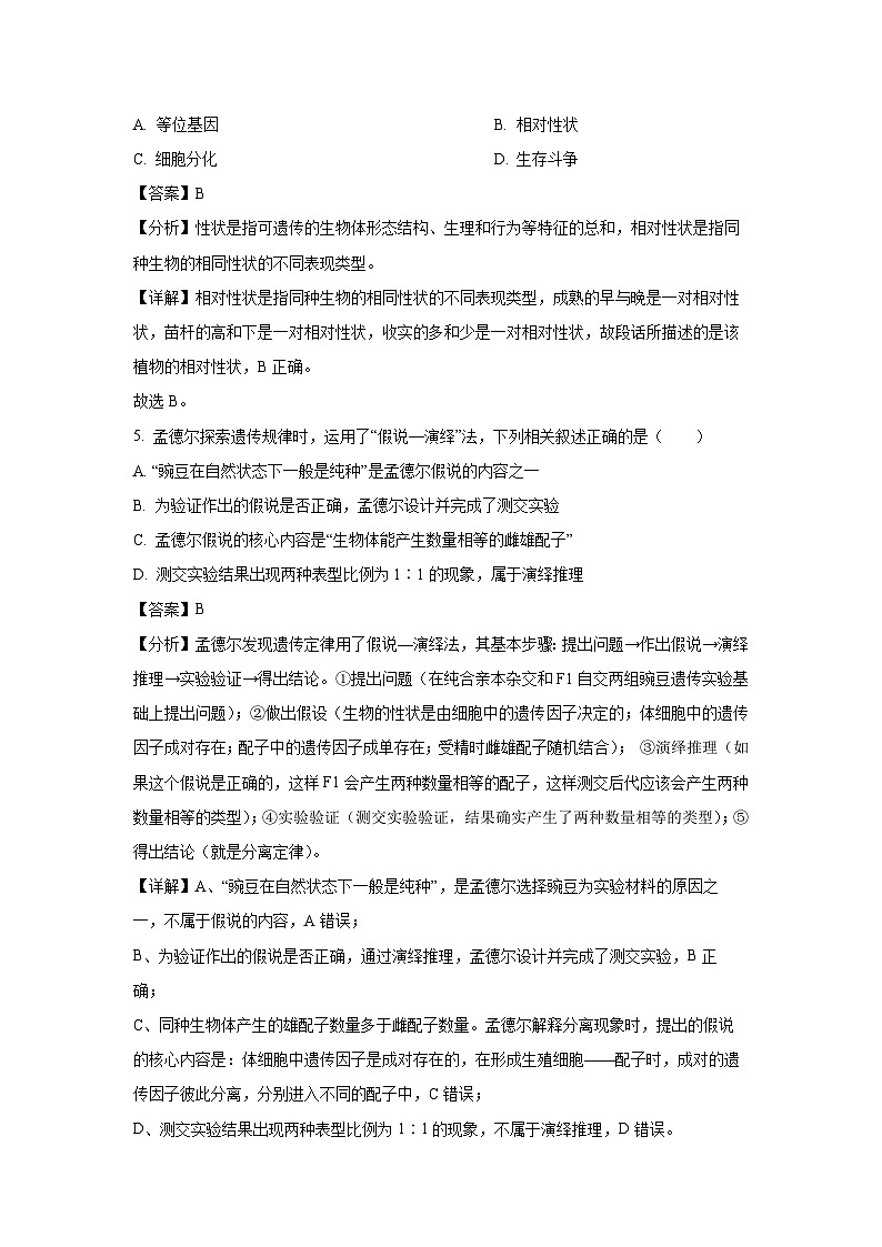 [生物][期末]四川省自贡市2023-2024学年高一下学期期末考试(解析版)第3页