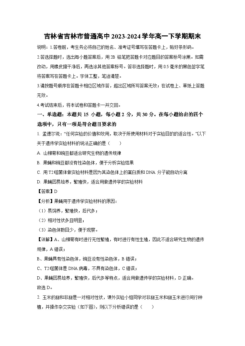 [生物][期末]吉林省吉林市普通高中2023-2024学年高一下学期期末试卷(解析版)01